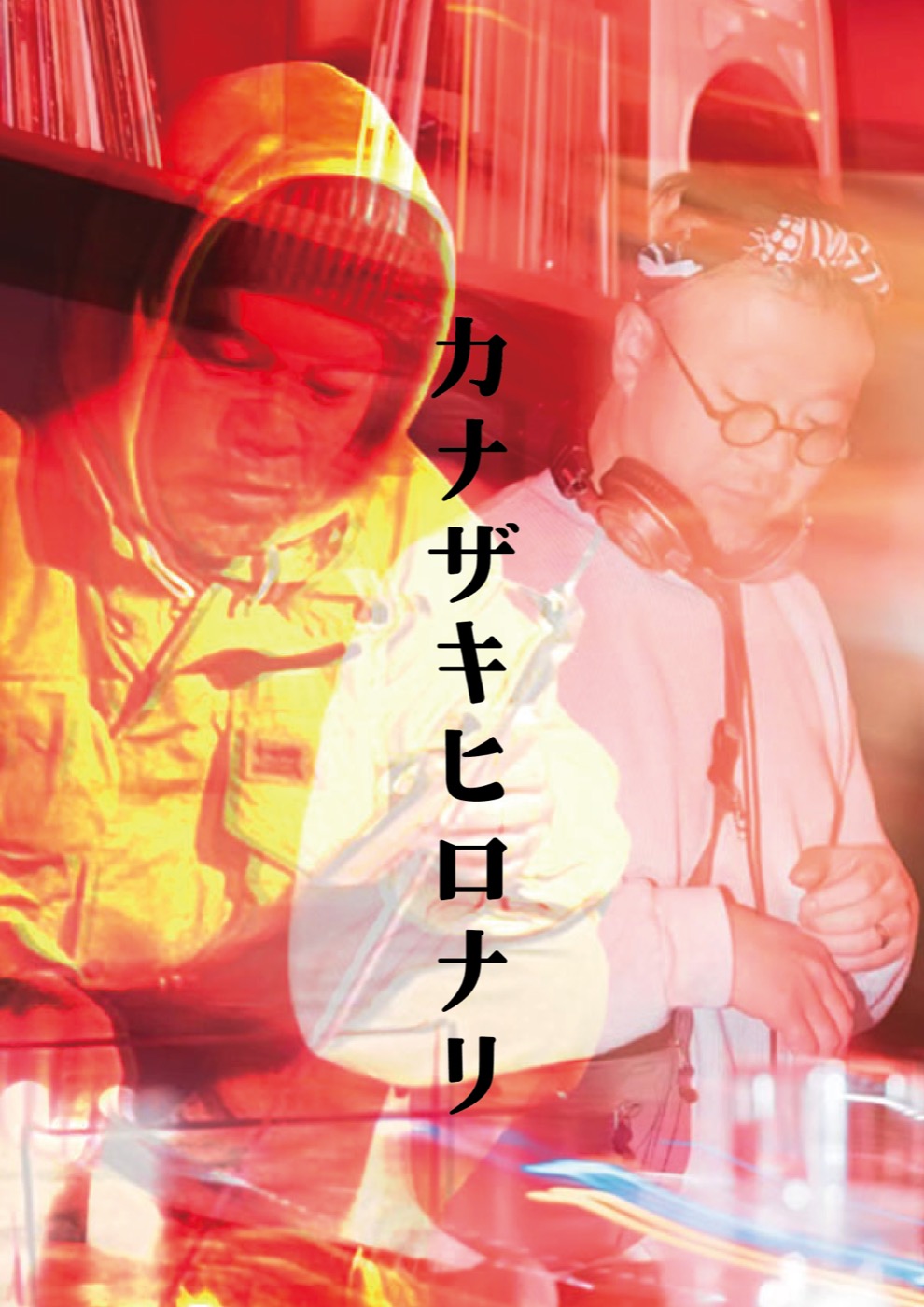地元DJユニットのビジュアル