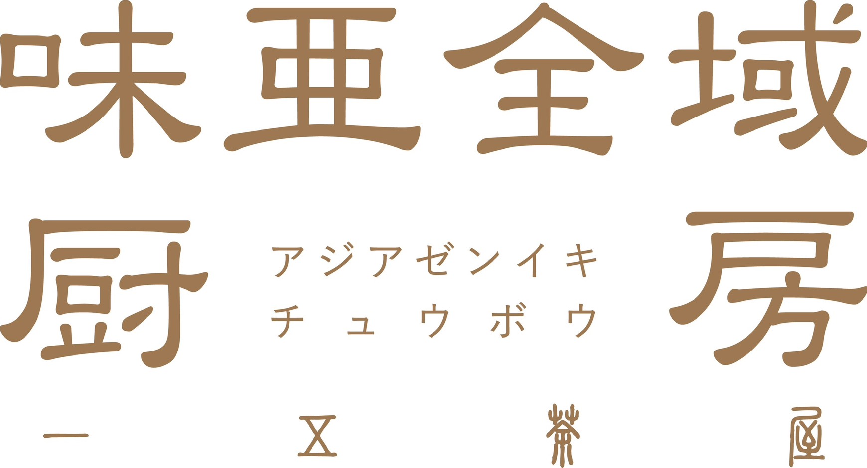 味亜全域厨房